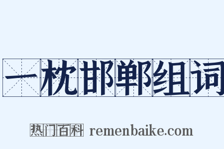 一枕邯郸组词是什么意思的图片